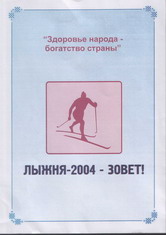 "Лыжня - 2004 - ЗОВЕТ!"